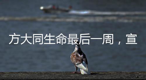 方大同生命最后一周，宣傳新歌，音樂永存