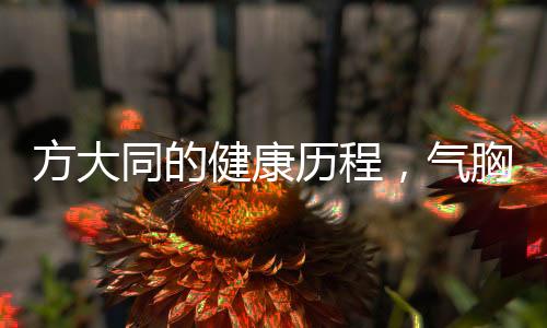 方大同的健康歷程，氣胸反復發(fā)作引發(fā)關注