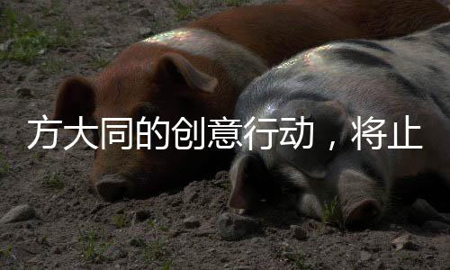 方大同的創(chuàng)意行動(dòng)，將止痛藥說(shuō)明書(shū)折成千紙鶴，倡導(dǎo)環(huán)保生活新理念