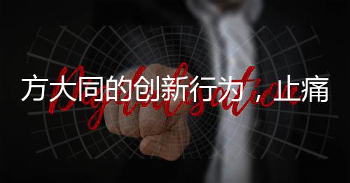 方大同的創(chuàng)新行為，止痛藥說明書折成千紙鶴