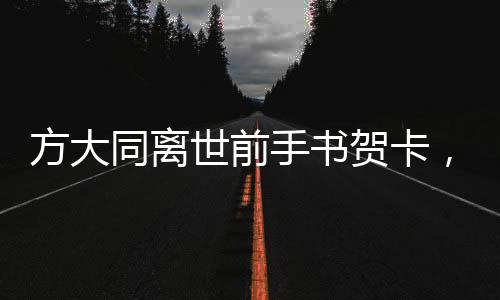 方大同離世前手書賀卡，深情祝福歌迷新婚