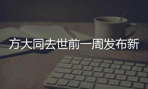 方大同去世前一周發(fā)布新歌，音樂(lè)傳奇的終章與不朽傳奇的延續(xù)