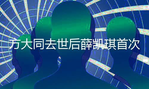 方大同去世后薛凱琪首次發(fā)聲，深情緬懷與無(wú)盡哀思