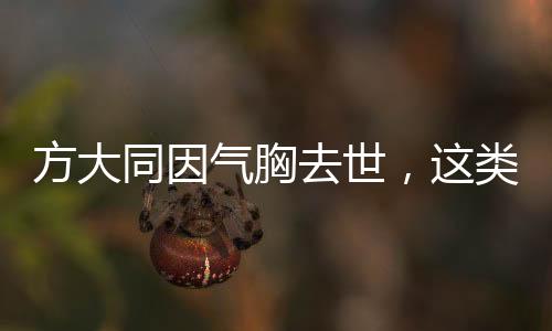 方大同因氣胸去世，這類(lèi)體型男性需警惕