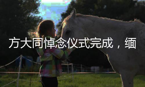 方大同悼念儀式完成，緬懷一位傳奇人物的離世