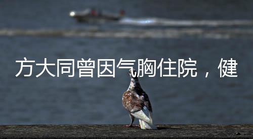 方大同曾因氣胸住院，健康挑戰(zhàn)與人生韌性