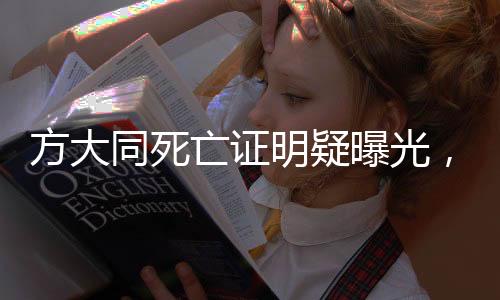 方大同死亡證明疑曝光，引發(fā)各界關(guān)注與熱議