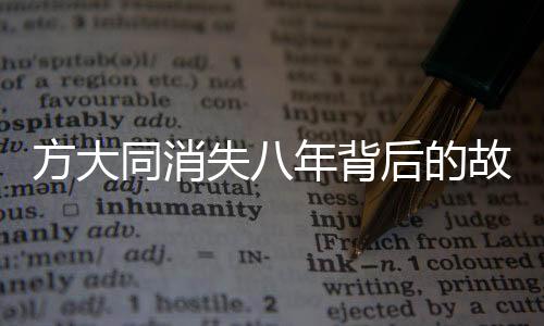 方大同消失八年背后的故事，疾病與健康之間的掙扎與重生