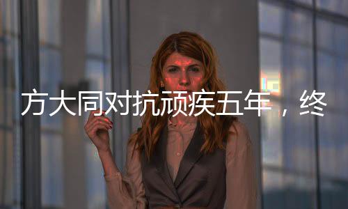 方大同對(duì)抗頑疾五年，終于去年發(fā)布新專輯