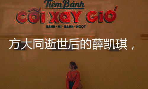 方大同逝世后的薛凱琪，唱歌爆哭，情感流露觸動人心