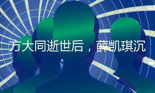 方大同逝世后，薛凱琪沉浸在悲痛之中——懷念與前行