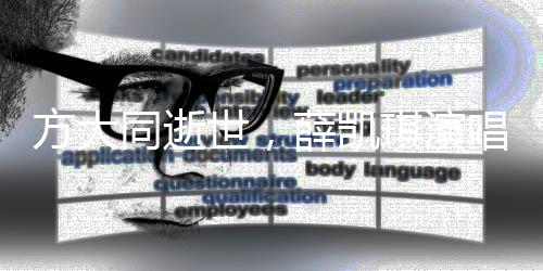 方大同逝世，薛凱琪演唱現(xiàn)場(chǎng)淚灑舞臺(tái)