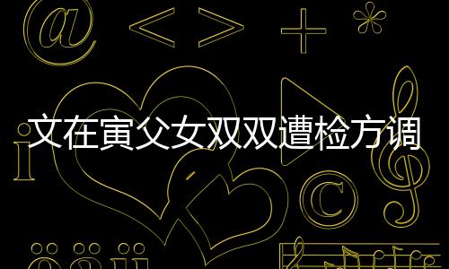 文在寅父女雙雙遭檢方調(diào)查，揭開了什么樣的復(fù)雜背景與隱秘面紗？