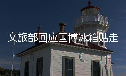 文旅部回應(yīng)國(guó)博冰箱貼走紅，掀起文旅商品新熱潮
