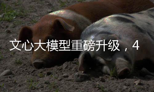 文心大模型重磅升級，4.5版本即將于3月16日發(fā)布