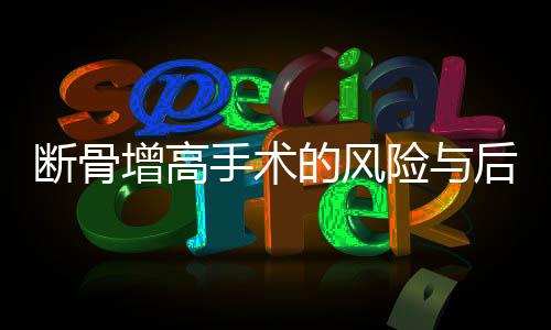 斷骨增高手術(shù)的風(fēng)險(xiǎn)與后果，警惕盲目追求身高的現(xiàn)實(shí)