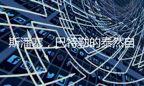 斯潘塞，巴特勒的泰然自若之道