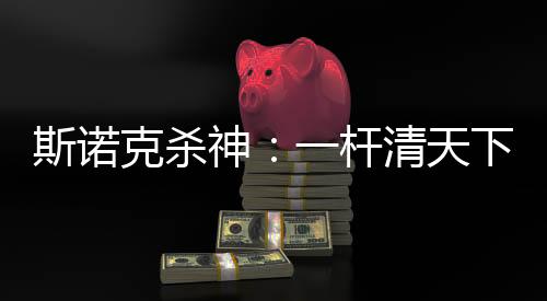 斯諾克殺神：一桿清天下