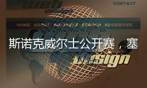 斯諾克威爾士公開賽，塞爾比奪冠，七度榮光的誕生地