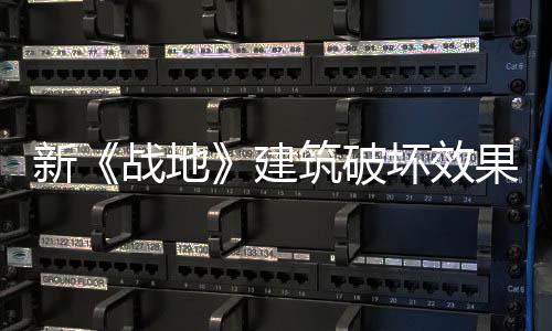 新《戰(zhàn)地》建筑破壞效果展示 第一視角體驗