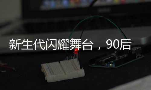 新生代閃耀舞臺(tái)，90后新聞聯(lián)播主播王音棋主持春晚