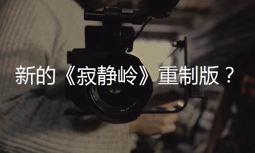 新的《寂靜嶺》重制版？Konami繼續(xù)和Bloober合作
