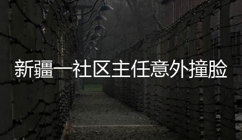 新疆一社區(qū)主任意外撞臉太乙真人，引發(fā)網(wǎng)友熱議