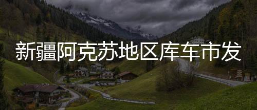 新疆阿克蘇地區(qū)庫(kù)車市發(fā)生3.7級(jí)地震 震源深度10千米