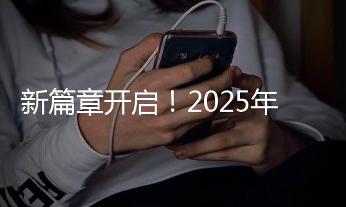 新篇章開啟！2025年春節(jié)檔上映新片總票房沖破十五億大關