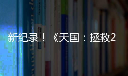 新紀(jì)錄！《天國(guó)：拯救2》Steam玩家峰值突破25萬(wàn)