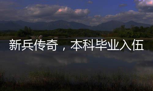 新兵傳奇，本科畢業(yè)入伍不到一年勇立一等功