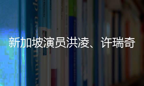 新加坡演員洪凌、許瑞奇、鄧偉徳《帶劍女孩》殺青  開啟斬妖除魔之旅