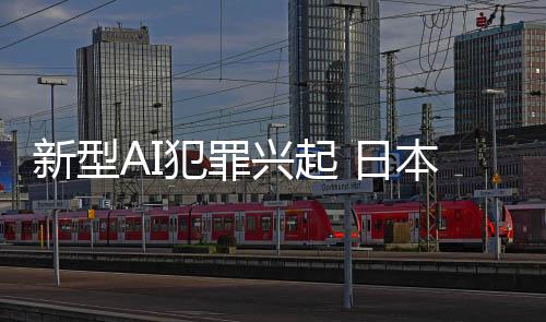新型AI犯罪興起 日本高中生用AI生成程序侵入大廠賬號被捕
