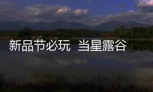 新品節(jié)必玩  當星露谷與廢土風(fēng)碰撞