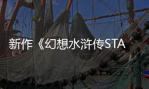 新作《幻想水滸傳STAR LEAP》公布 免費(fèi)手游