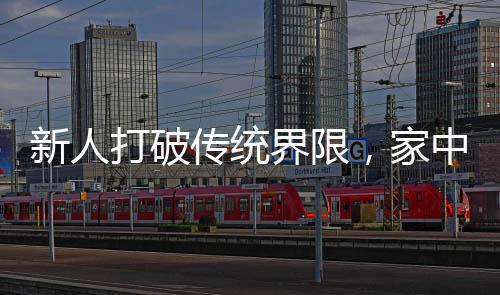 新人打破傳統(tǒng)界限，家中婚禮成獨特記憶，受邀者大感震驚