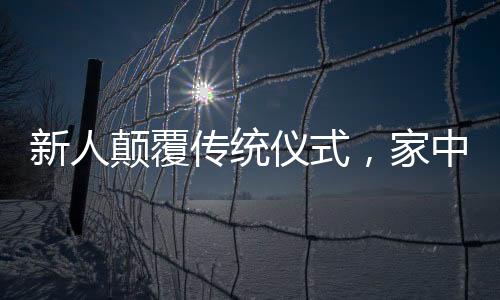 新人顛覆傳統(tǒng)儀式，家中舉辦獨特婚禮，受邀者驚喜連連
