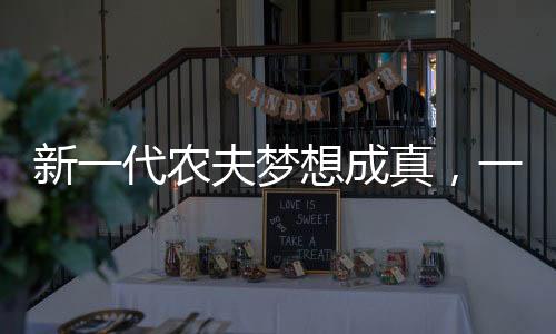 新一代農(nóng)夫夢(mèng)想成真，一位優(yōu)秀養(yǎng)豬女神在豬舍綻放青春，月薪8千