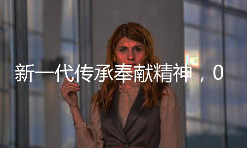 新一代傳承奉獻精神，00后研究生捐髓救人譜寫人間大愛篇章