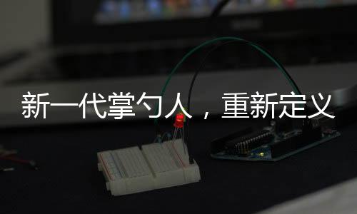 新一代掌勺人，重新定義過年硬菜，傳統(tǒng)與創(chuàng)新并行 —— 來自00后的視角