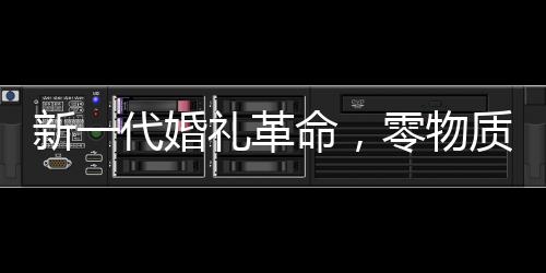 新一代婚禮革命，零物質(zhì)婚禮新風(fēng)尚，新娘簡潔發(fā)言成亮點(diǎn)