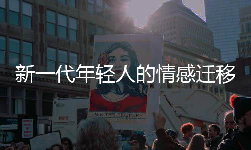 新一代年輕人的情感遷移，電子親人帶來的愛情浪潮