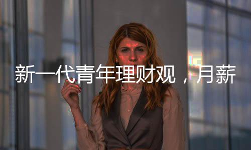 新一代青年理財觀，月薪三千背后的黃金投資策略