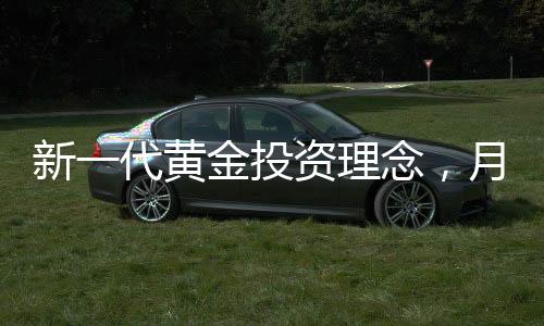 新一代黃金投資理念，月薪三千的00后每月購入黃金之路