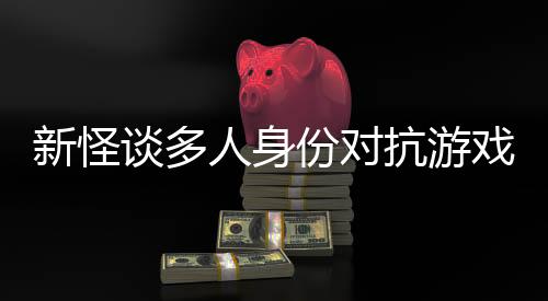 新怪談多人身份對抗游戲《幽霾》定檔1月20日，發(fā)布新宣傳片