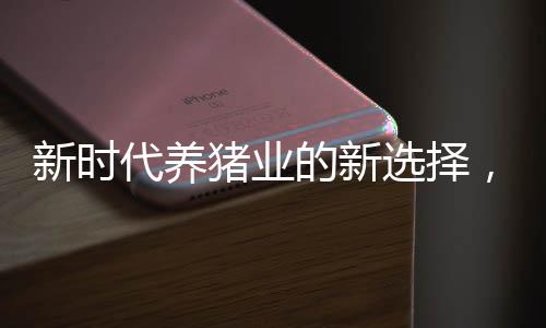 新時(shí)代養(yǎng)豬業(yè)的新選擇，00后畢業(yè)生養(yǎng)豬場養(yǎng)豬，月薪八千