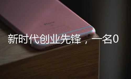 新時(shí)代創(chuàng)業(yè)先鋒，一名00后畢業(yè)生的近2億元融資之路