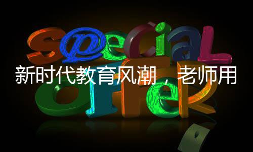 新時代教育風(fēng)潮，老師用學(xué)生網(wǎng)名點名