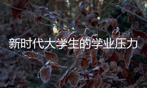新時(shí)代大學(xué)生的學(xué)業(yè)壓力下的獨(dú)特現(xiàn)象，拼單付費(fèi)雇AI寫(xiě)作業(yè)