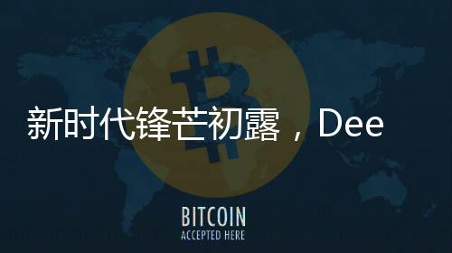 新時(shí)代鋒芒初露，DeepSeek助力00后一天實(shí)現(xiàn)銷售額突破3.3億
